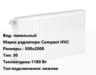 Радиатор стальной панельный Compact HVC 500х2000 30 1180 Вт Подкл:нижнее
